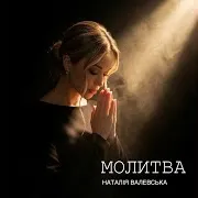 Наталія Валевська